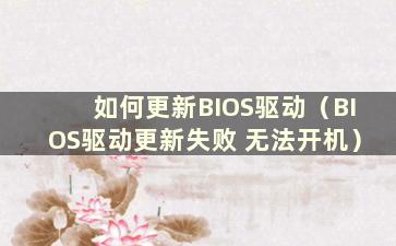 如何更新BIOS驱动（BIOS驱动更新失败 无法开机）